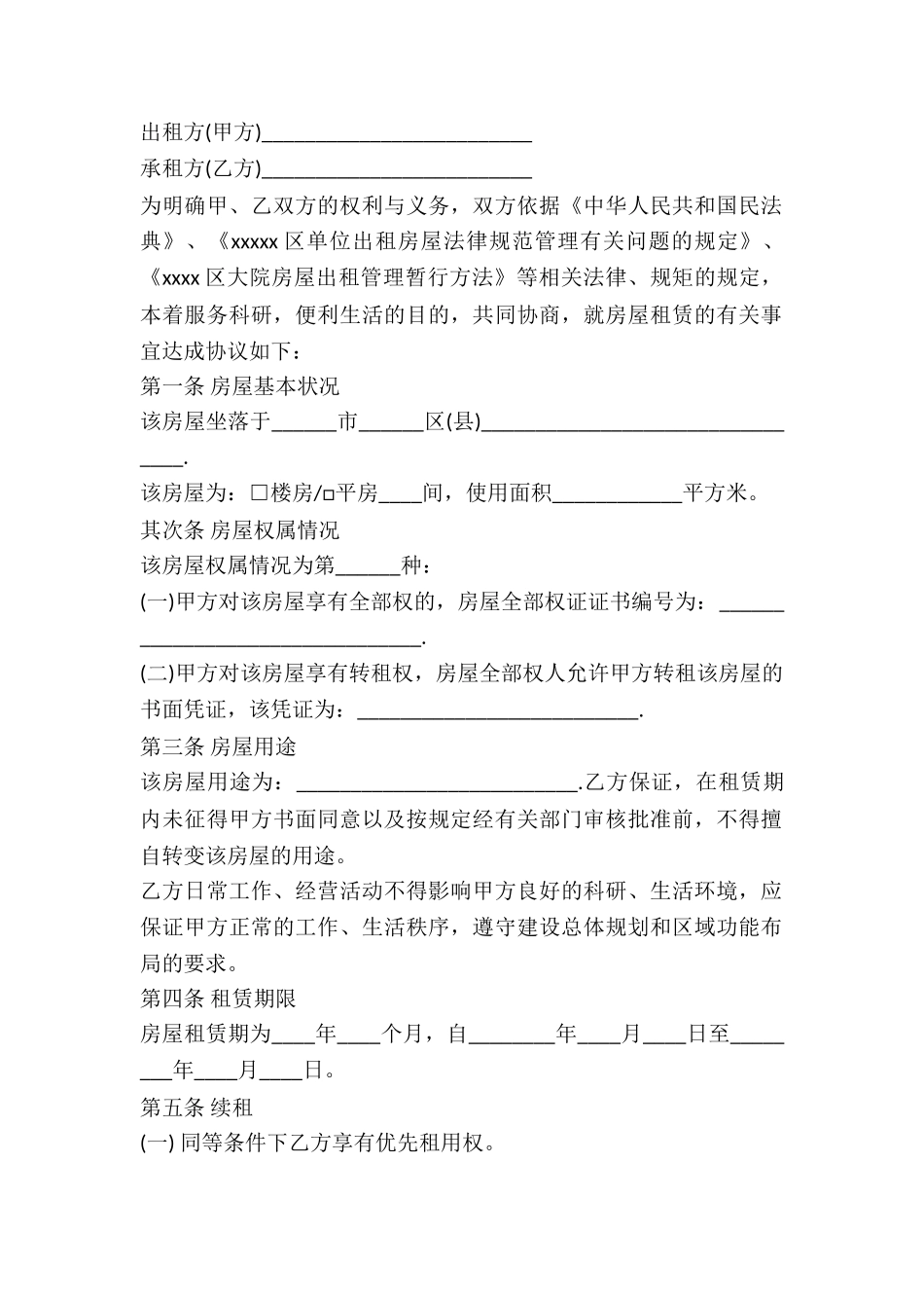 2024单位房屋租赁合同范本_第2页