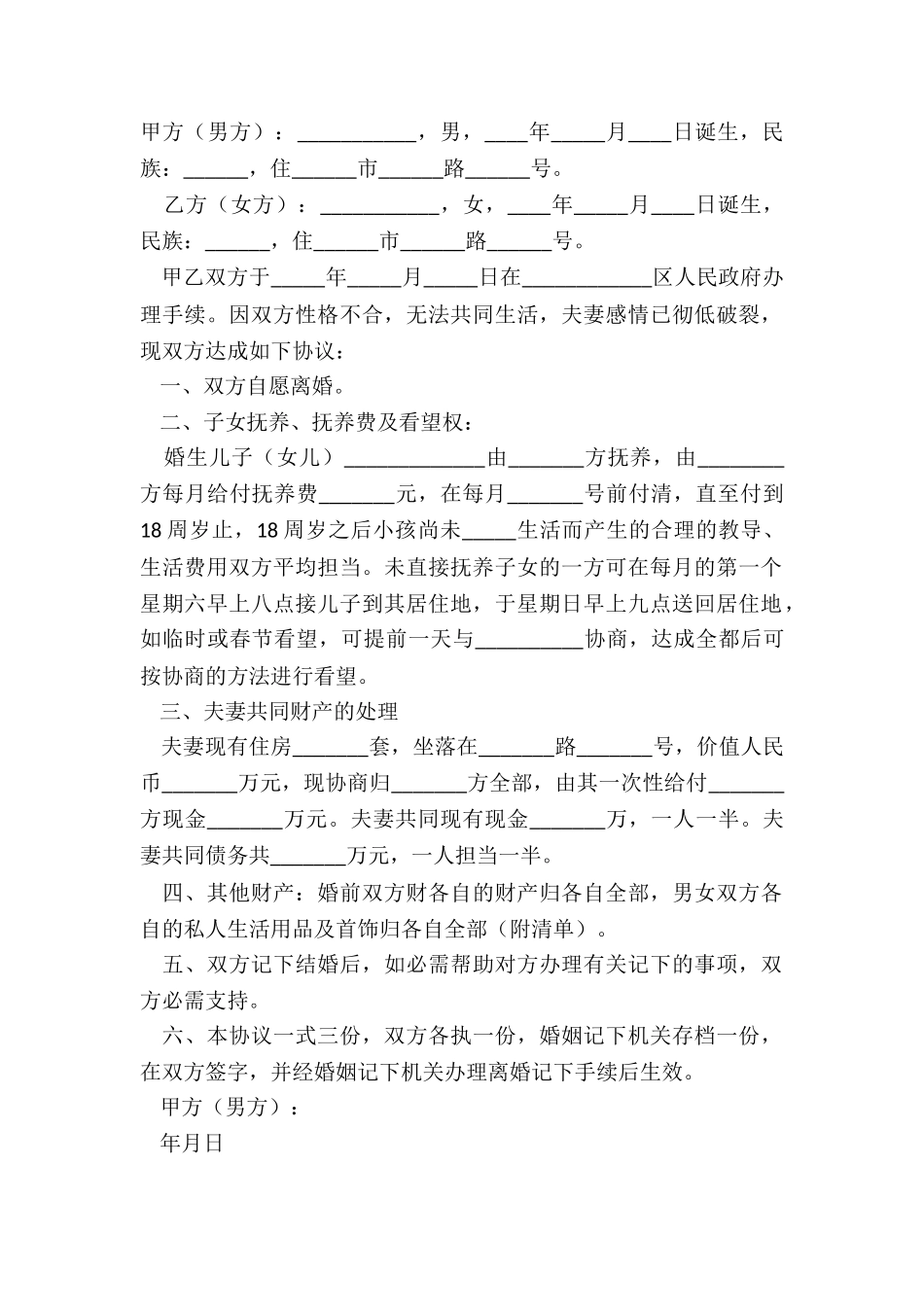 2024单方离婚协议书范本_第2页