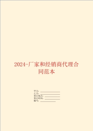 2024厂家和经销商代理合同范本