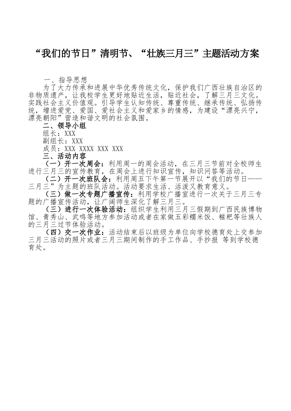 2024南宁市XXX小学“三月三”活动方案_第1页