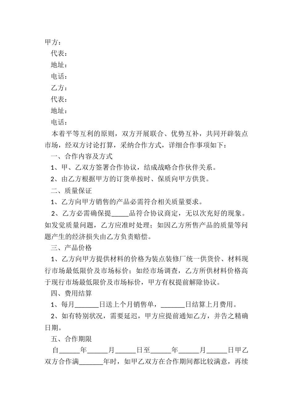 2024厂商战略合作协议范本_第2页