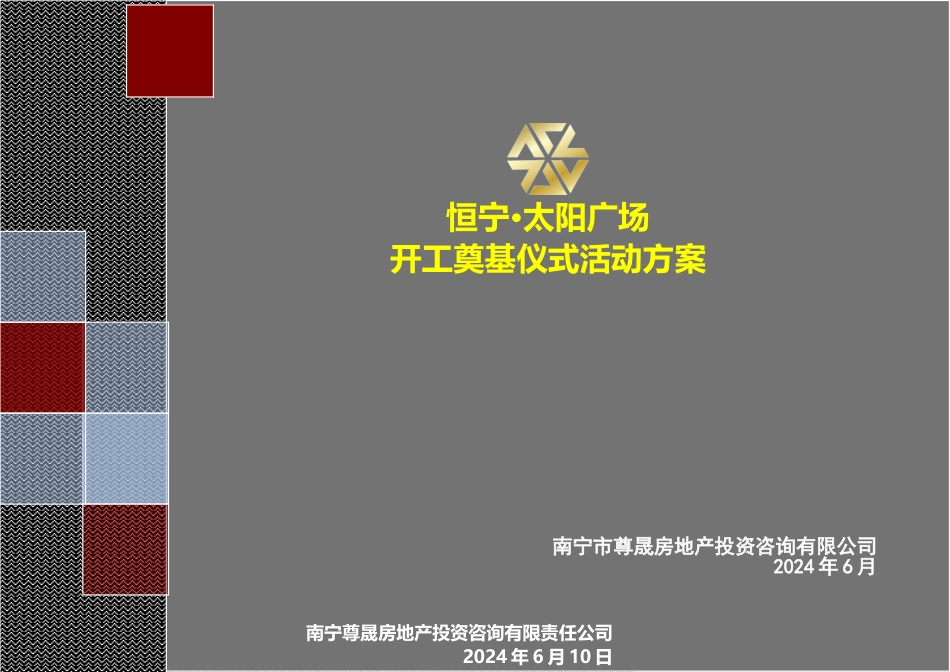2024南宁市恒宁太阳广场开工奠基仪式活动方案_第1页