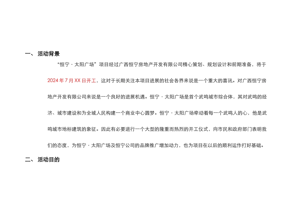 2024南宁市恒宁太阳广场开工奠基仪式活动方案_第3页