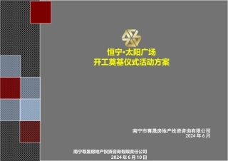 2024南宁市恒宁太阳广场开工奠基仪式活动方案