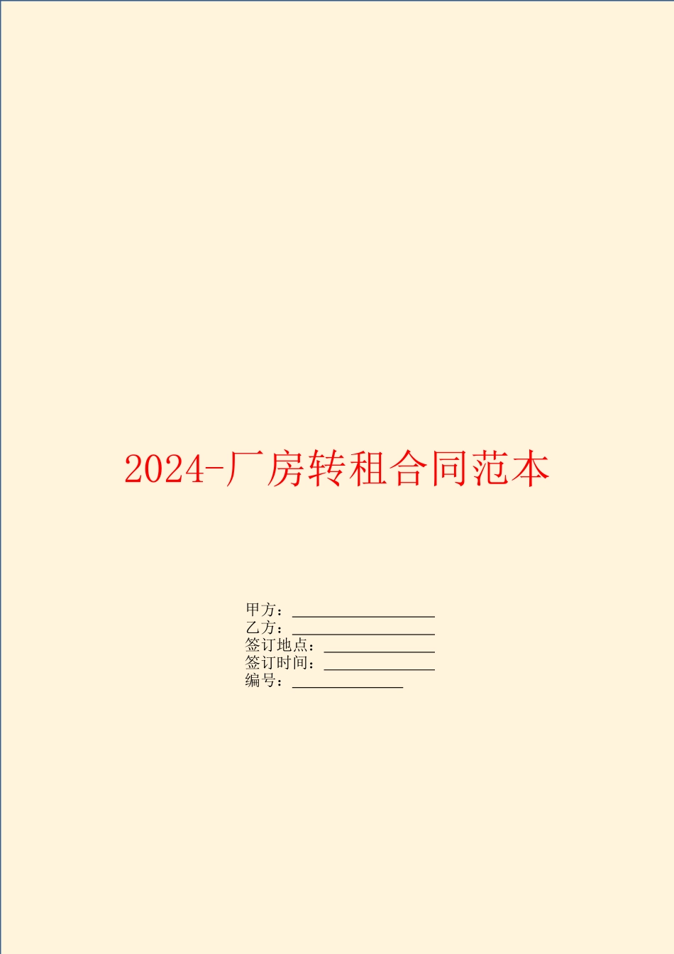 2024厂房转租合同范本_第1页