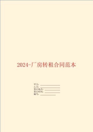 2024厂房转租合同范本