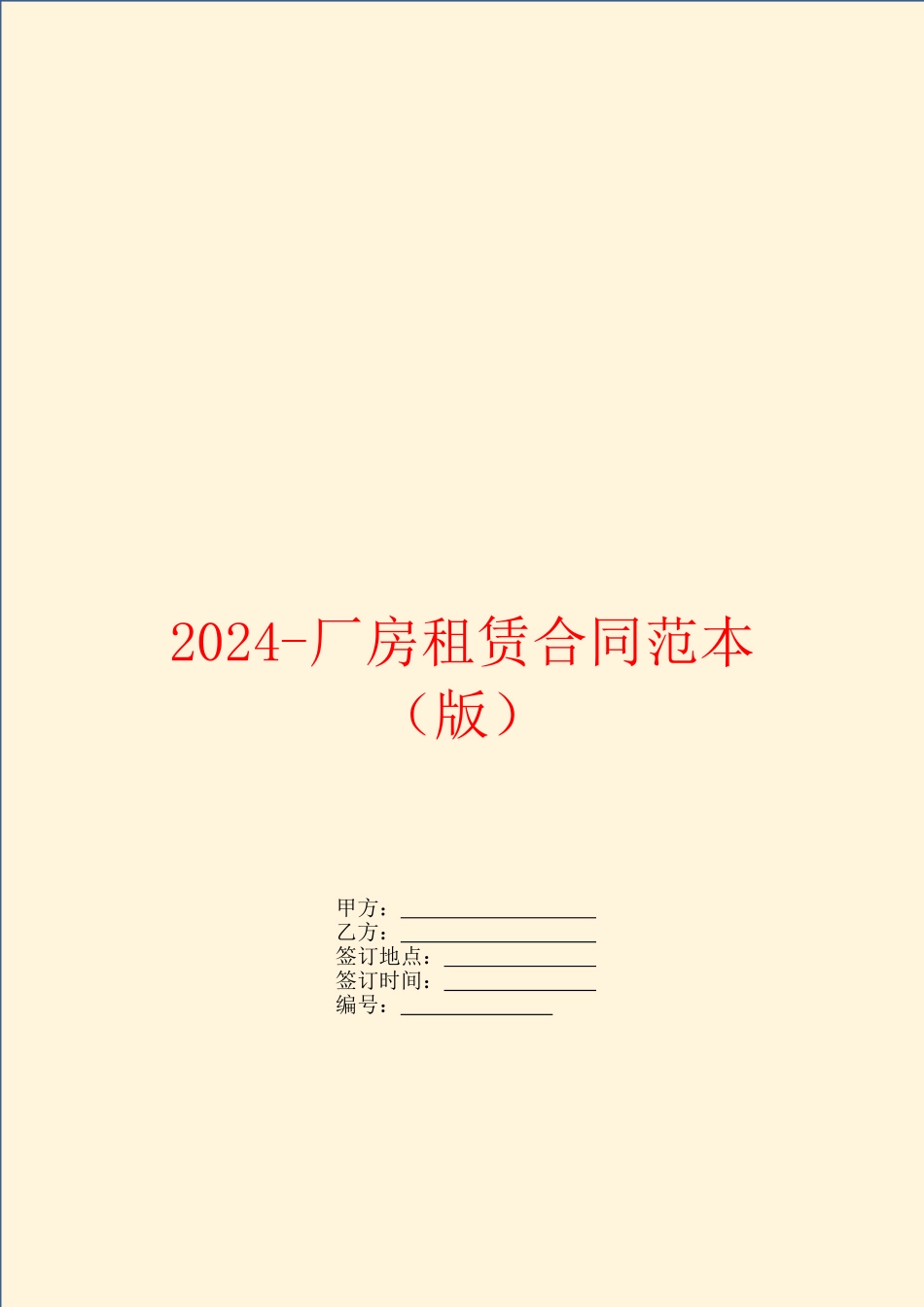 2024厂房租赁合同范本_第1页