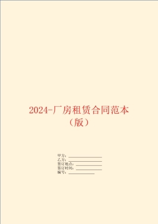 2024厂房租赁合同范本