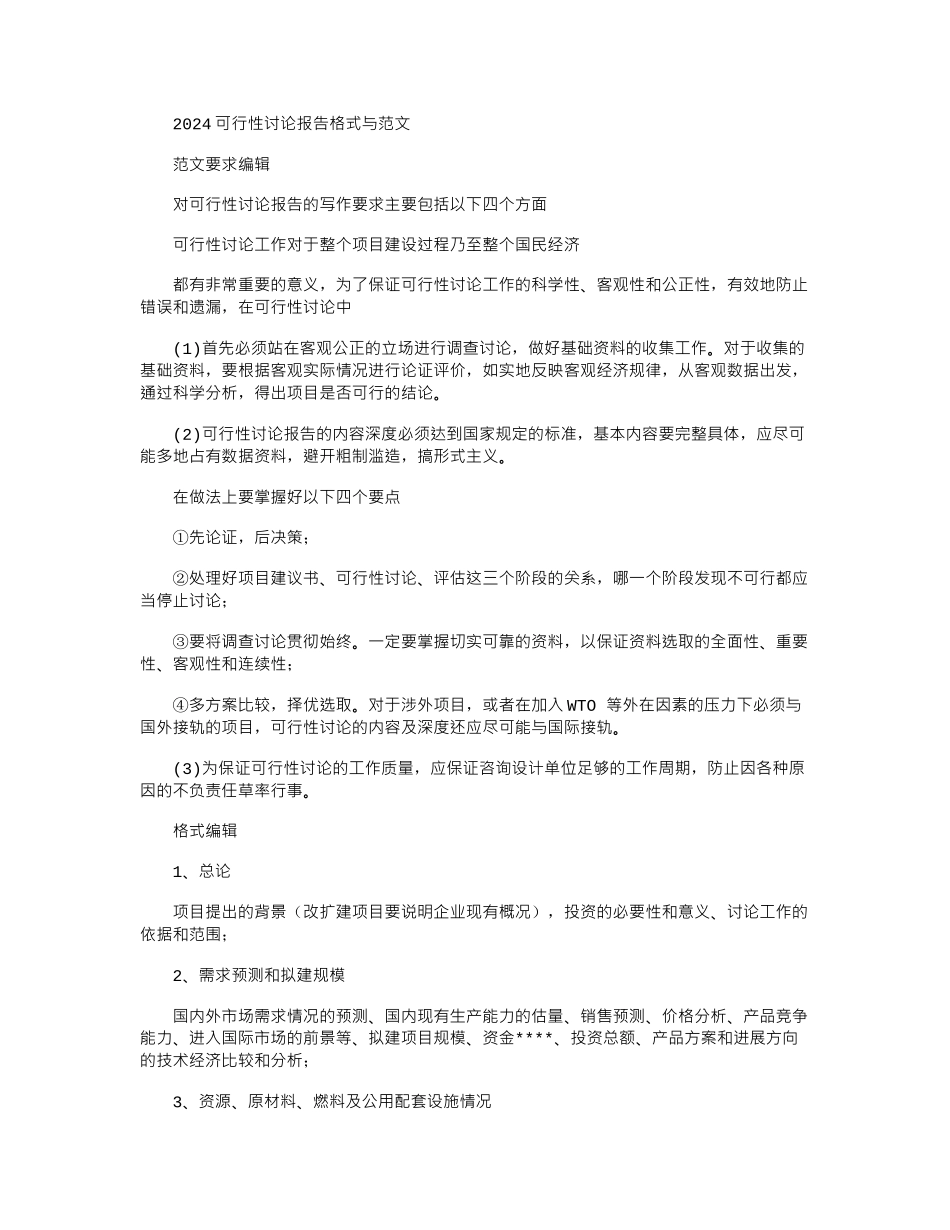 2024可行性研究报告格式与例文_第1页