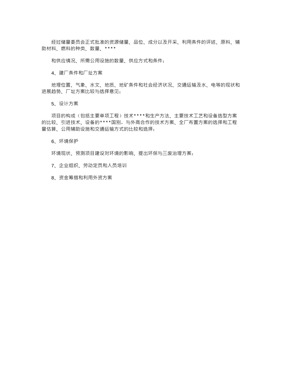 2024可行性研究报告格式与例文_第2页