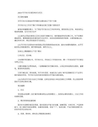 2024可行性研究报告格式与例文