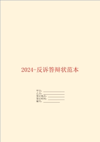 2024反诉答辩状范本