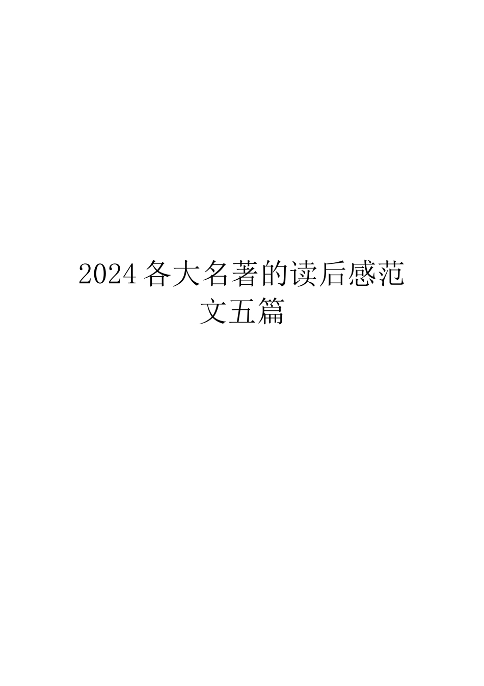 2024各大名著的读后感范文五篇_第1页