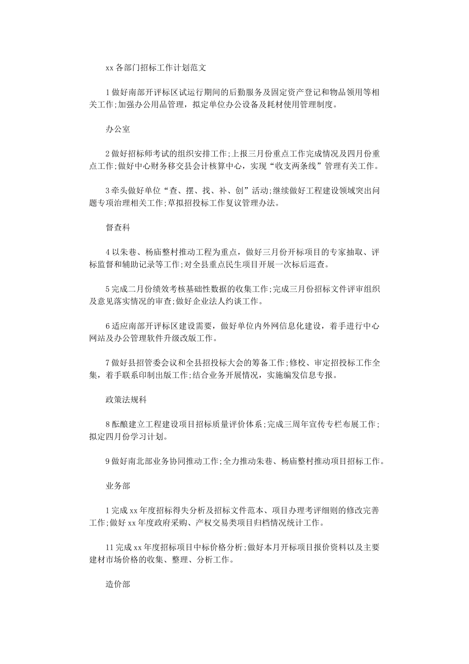 2024各部门招标工作计划范文_第1页