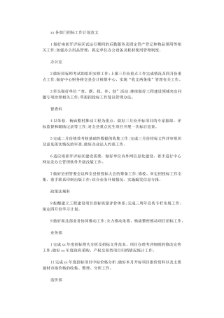 2024各部门招标工作计划范文