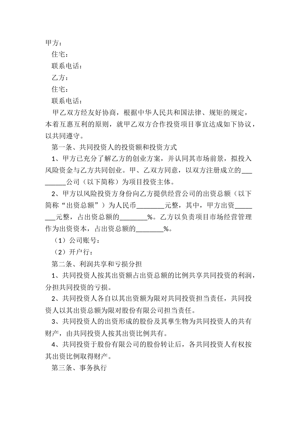 2024合作入股协议书范本_第2页