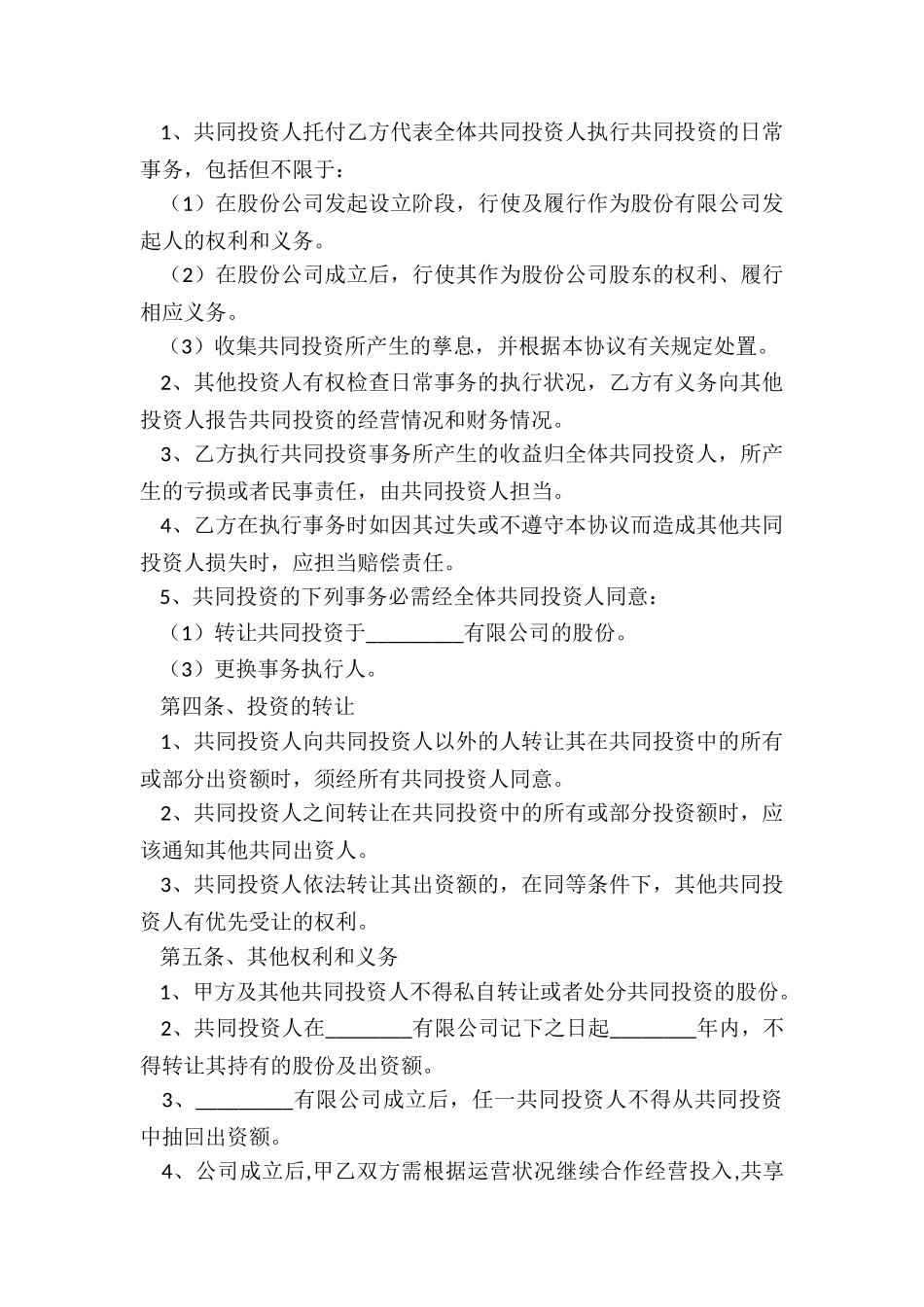 2024合作入股协议书范本_第3页