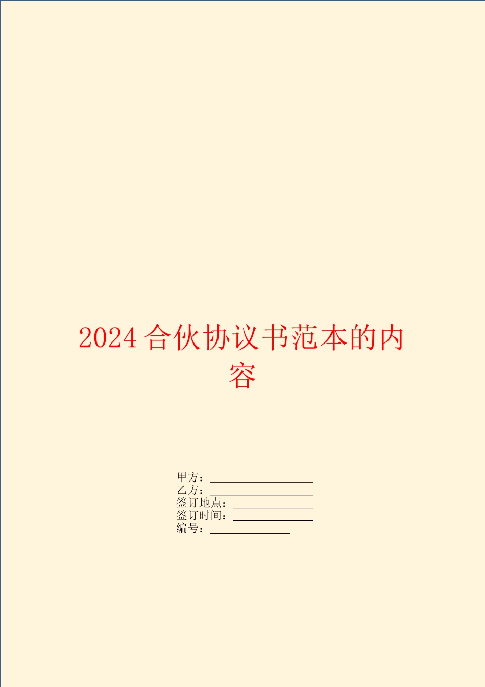 2024合伙协议书范本的内容_第1页