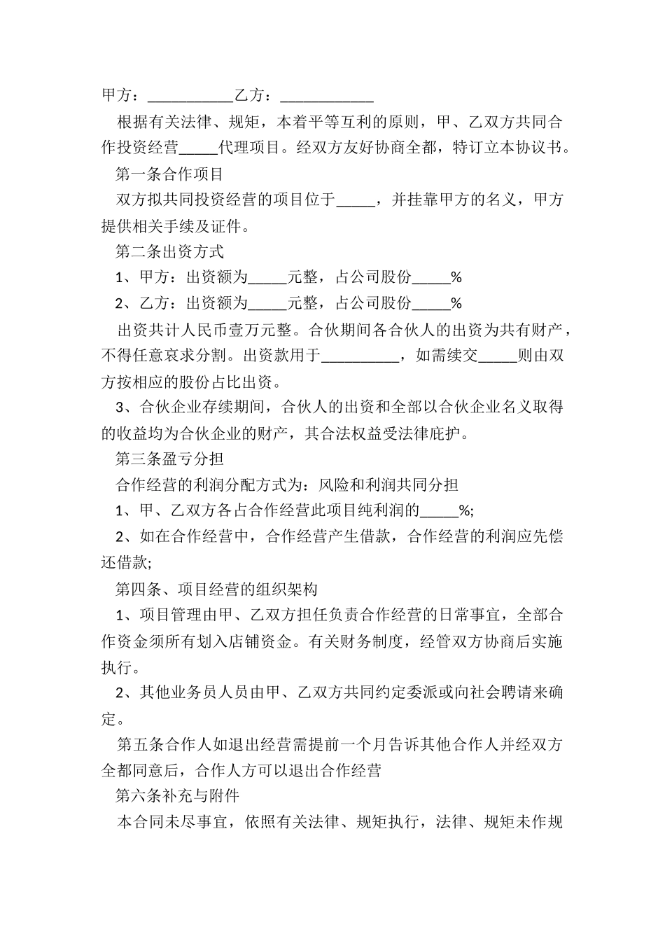 2024合伙协议书范本的内容_第2页