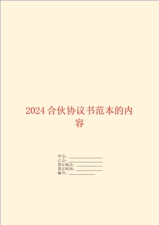 2024合伙协议书范本的内容