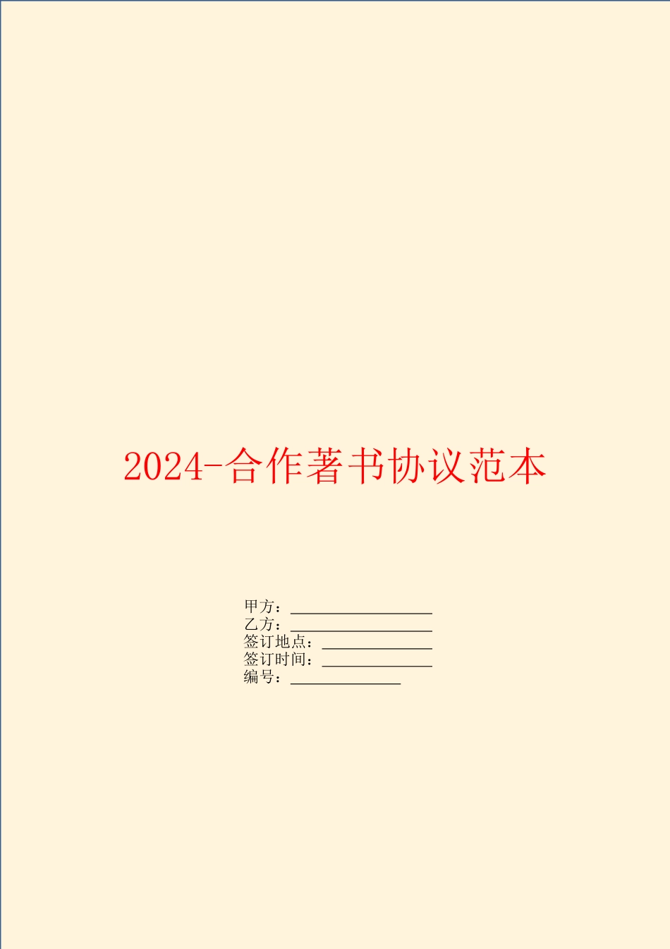 2024合作著书协议范本_第1页