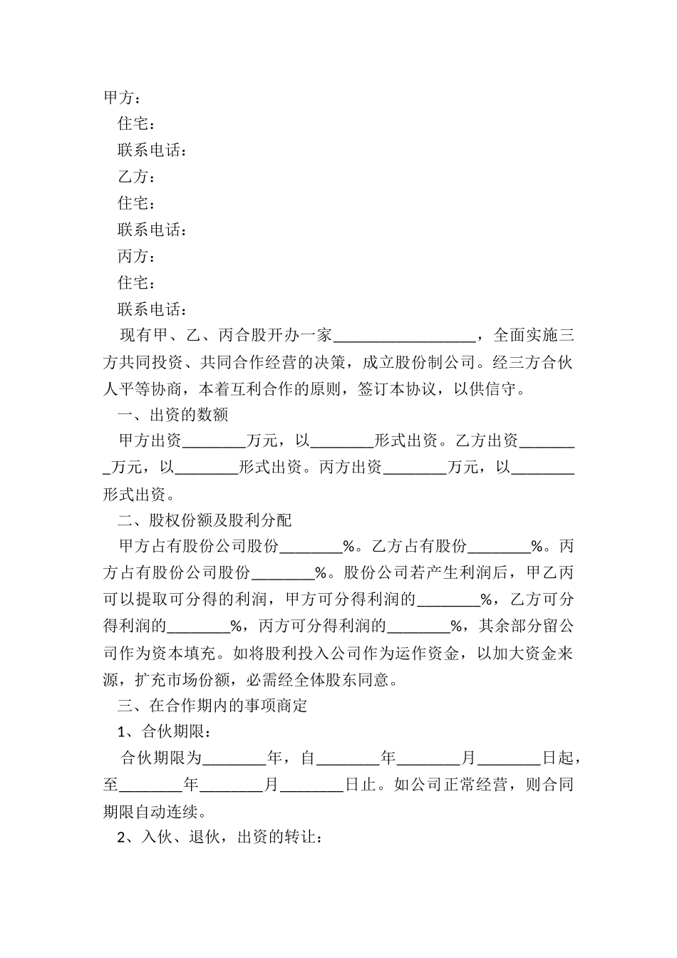 2024合同股份合作协议书范本_第2页