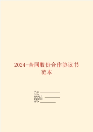 2024合同股份合作协议书范本