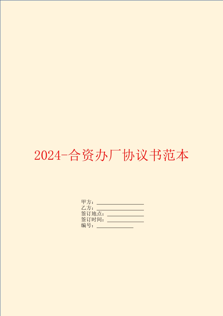2024合资办厂协议书范本_第1页