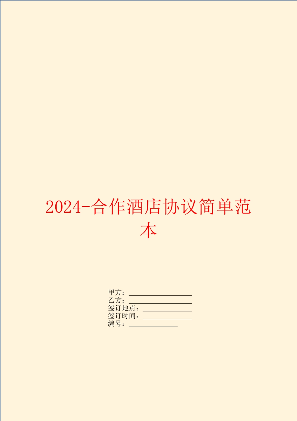2024合作酒店协议简单范本_第1页