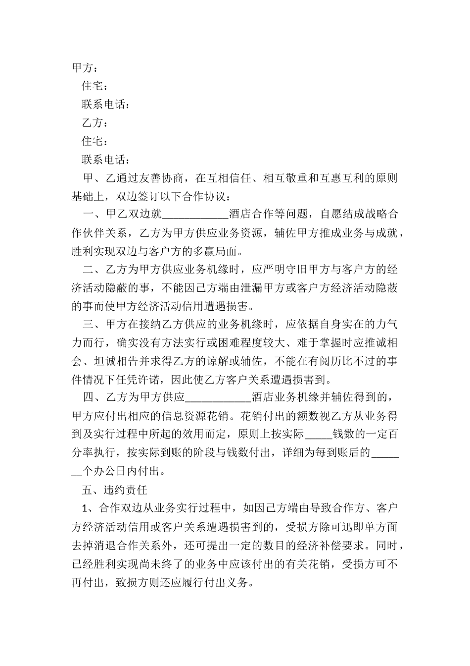 2024合作酒店协议简单范本_第2页