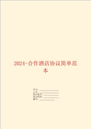 2024合作酒店协议简单范本