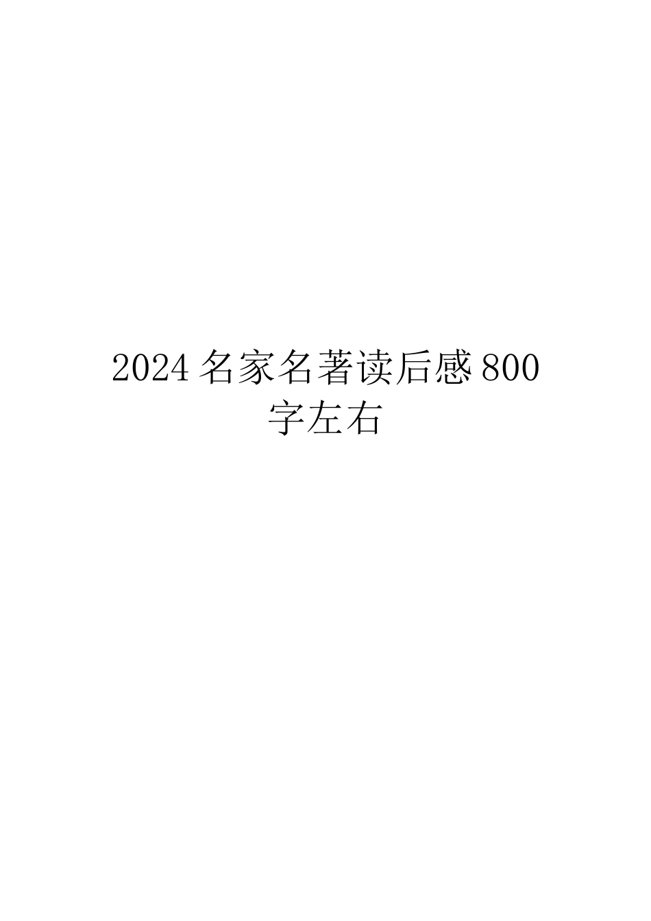 2024名家名著读后感800字左右_第1页