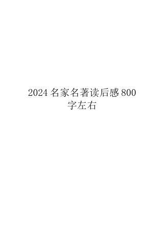 2024名家名著读后感800字左右