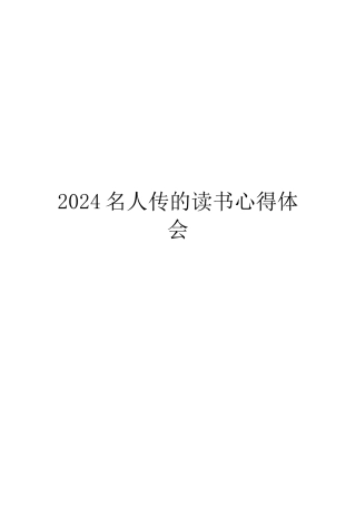 2024名人传的读书心得体会