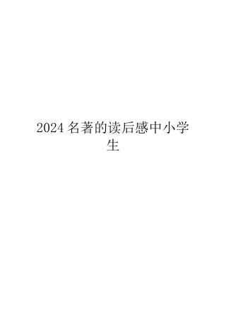 2024名著的读后感中小学生