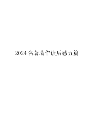 2024名著著作读后感五篇