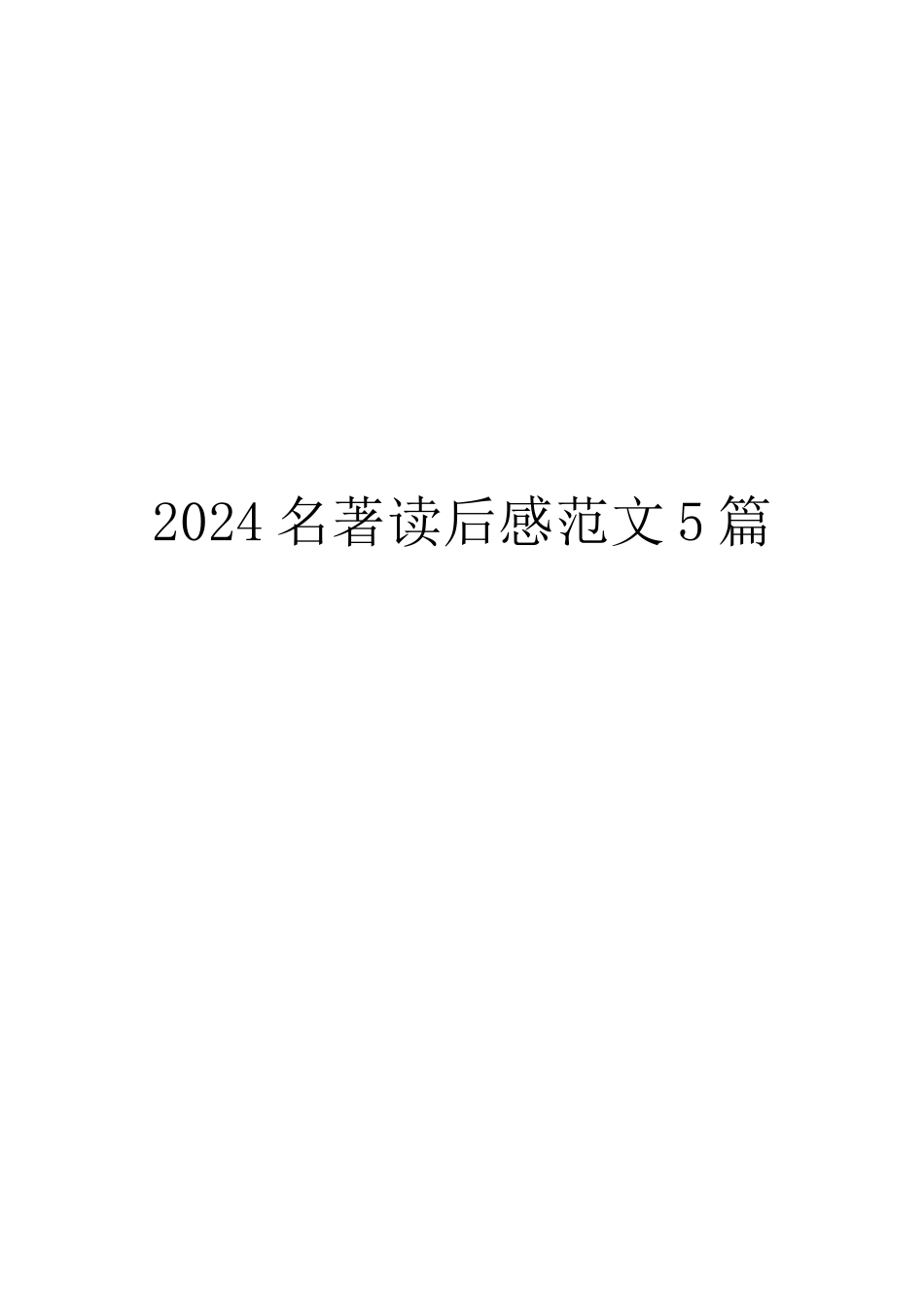 2024名著读后感范文5篇_第1页