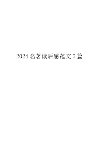 2024名著读后感范文5篇