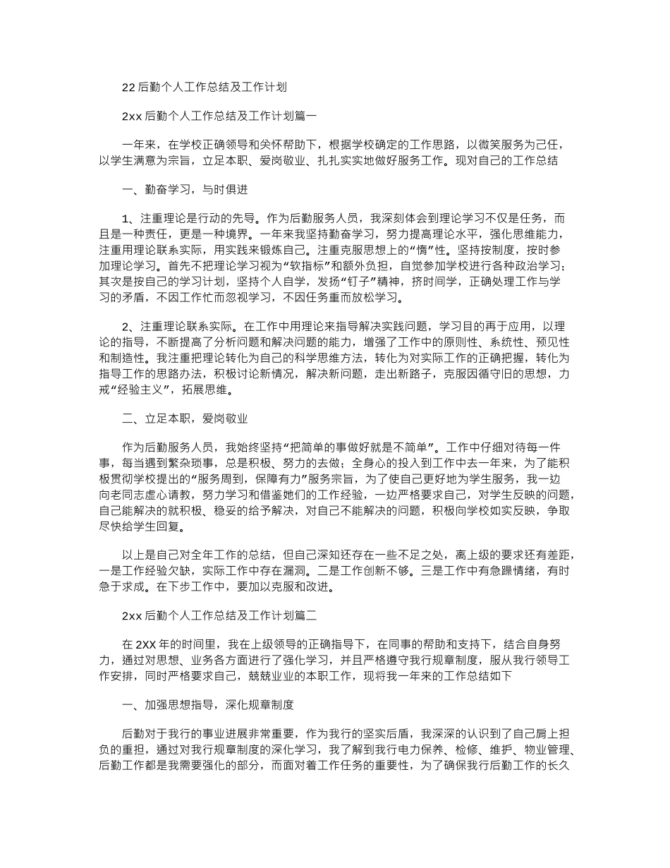 2024后勤个人工作总结及工作计划_第1页
