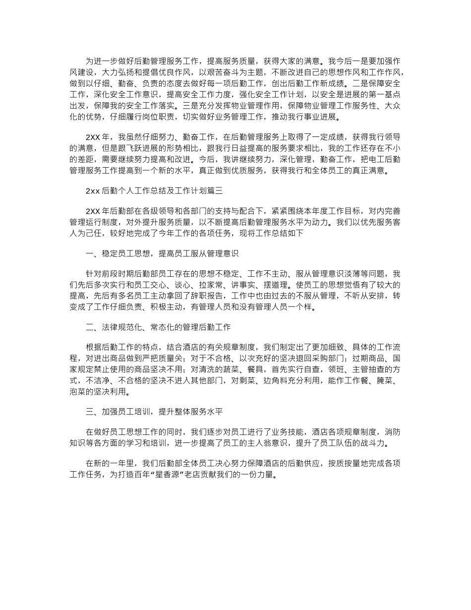 2024后勤个人工作总结及工作计划_第3页