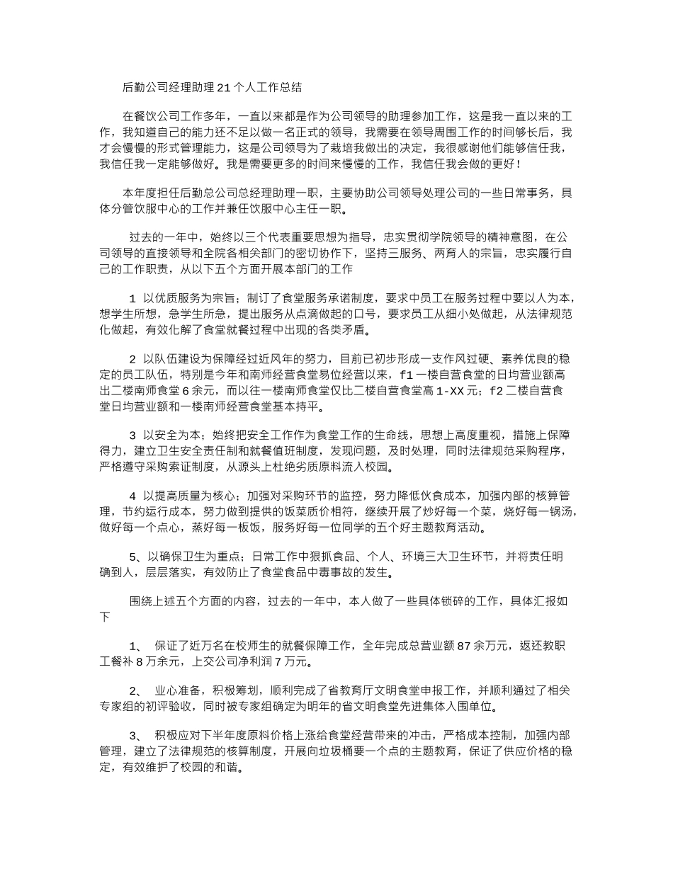2024后勤公司经理助理个人工作总结_第1页