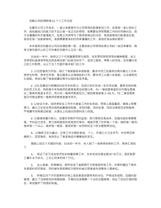 2024后勤公司经理助理个人工作总结