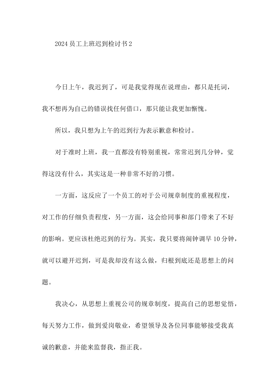 2024员工上班迟到检讨书_第3页