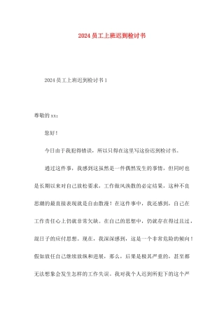 2024员工上班迟到检讨书