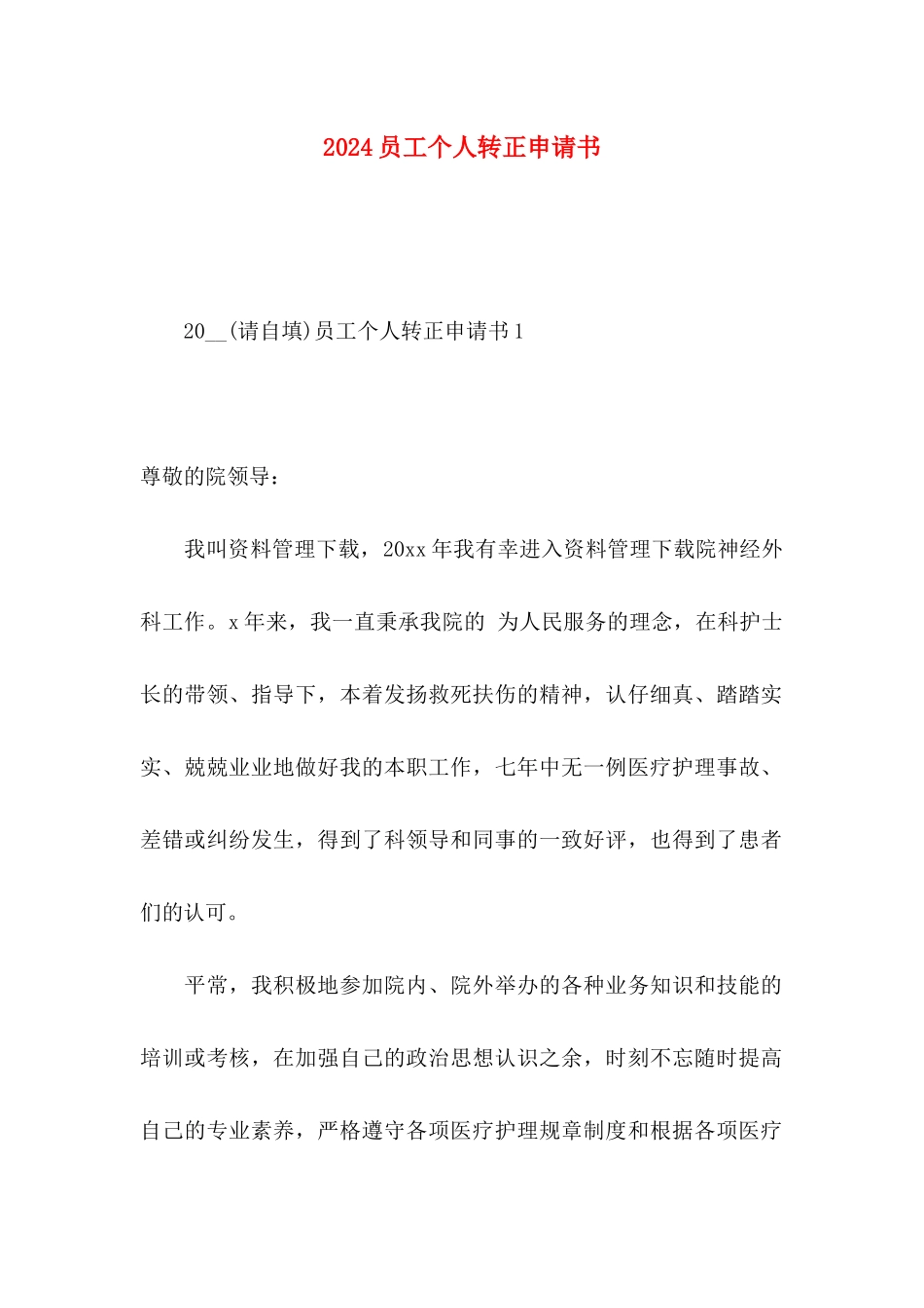 2024员工个人转正申请书 _第1页