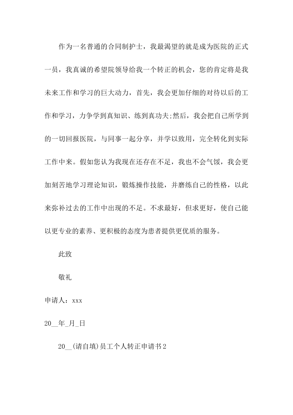 2024员工个人转正申请书 _第3页