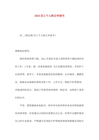 2024员工个人转正申请书 