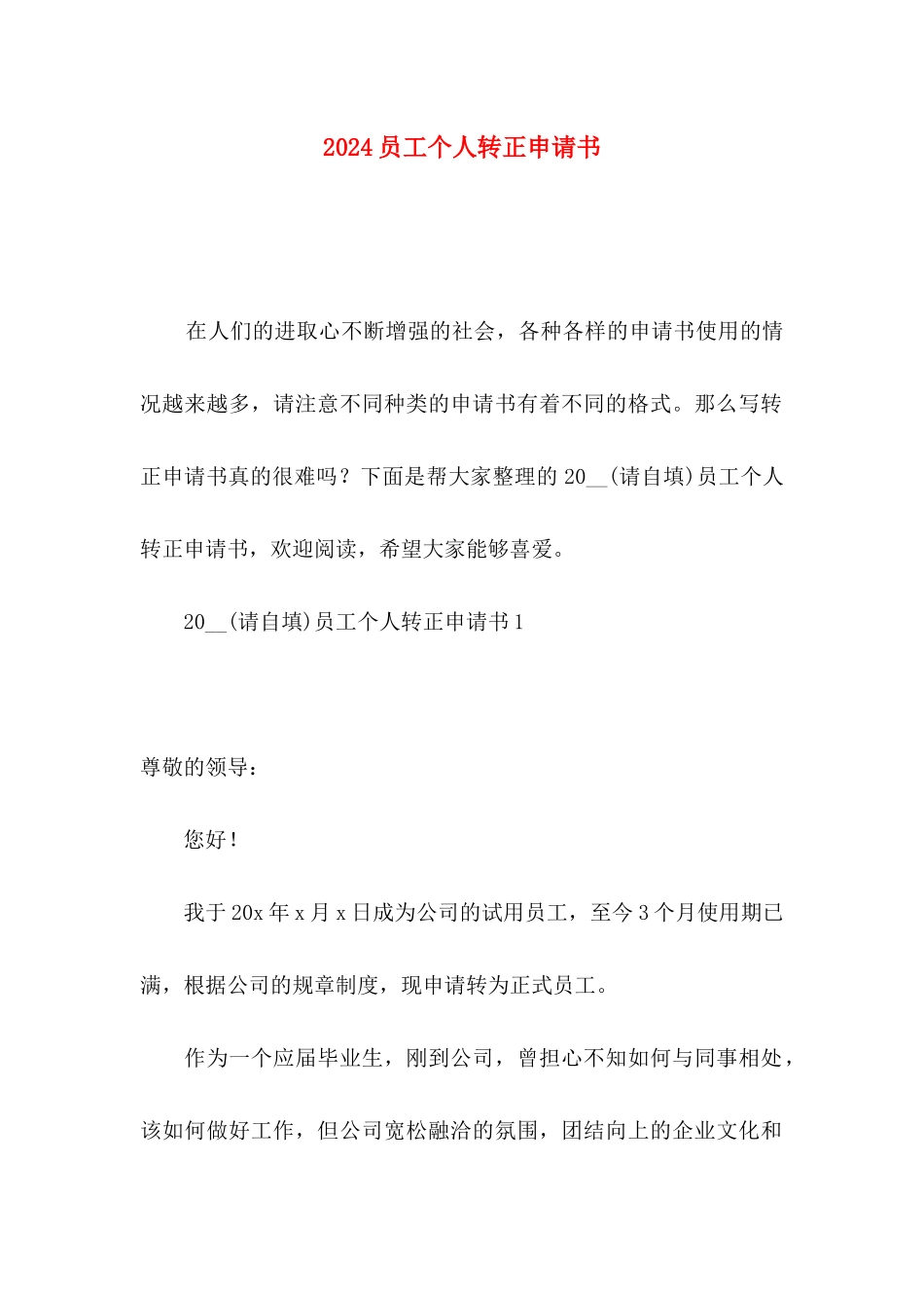 2024员工个人转正申请书_第1页