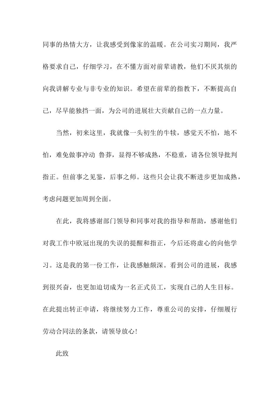 2024员工个人转正申请书_第2页