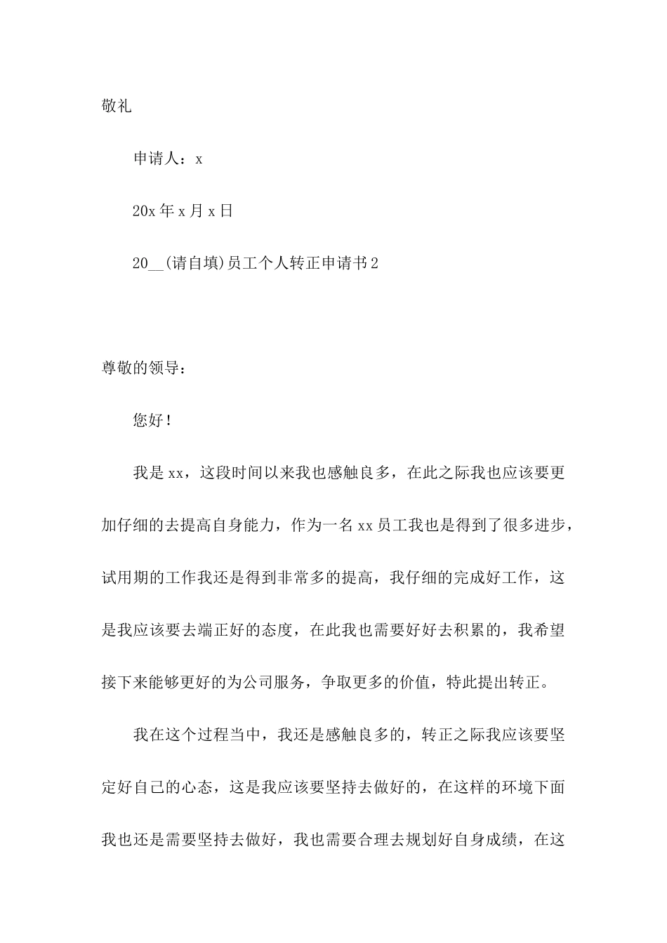 2024员工个人转正申请书_第3页